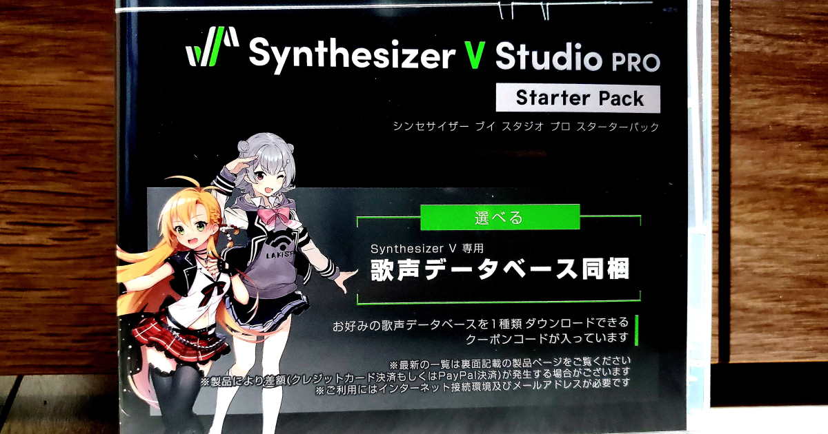 Synthesizer V】Synthesizer V Studio Pro スターターパックの中身から 